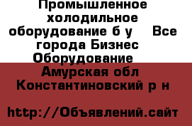 Промышленное холодильное оборудование б.у. - Все города Бизнес » Оборудование   . Амурская обл.,Константиновский р-н